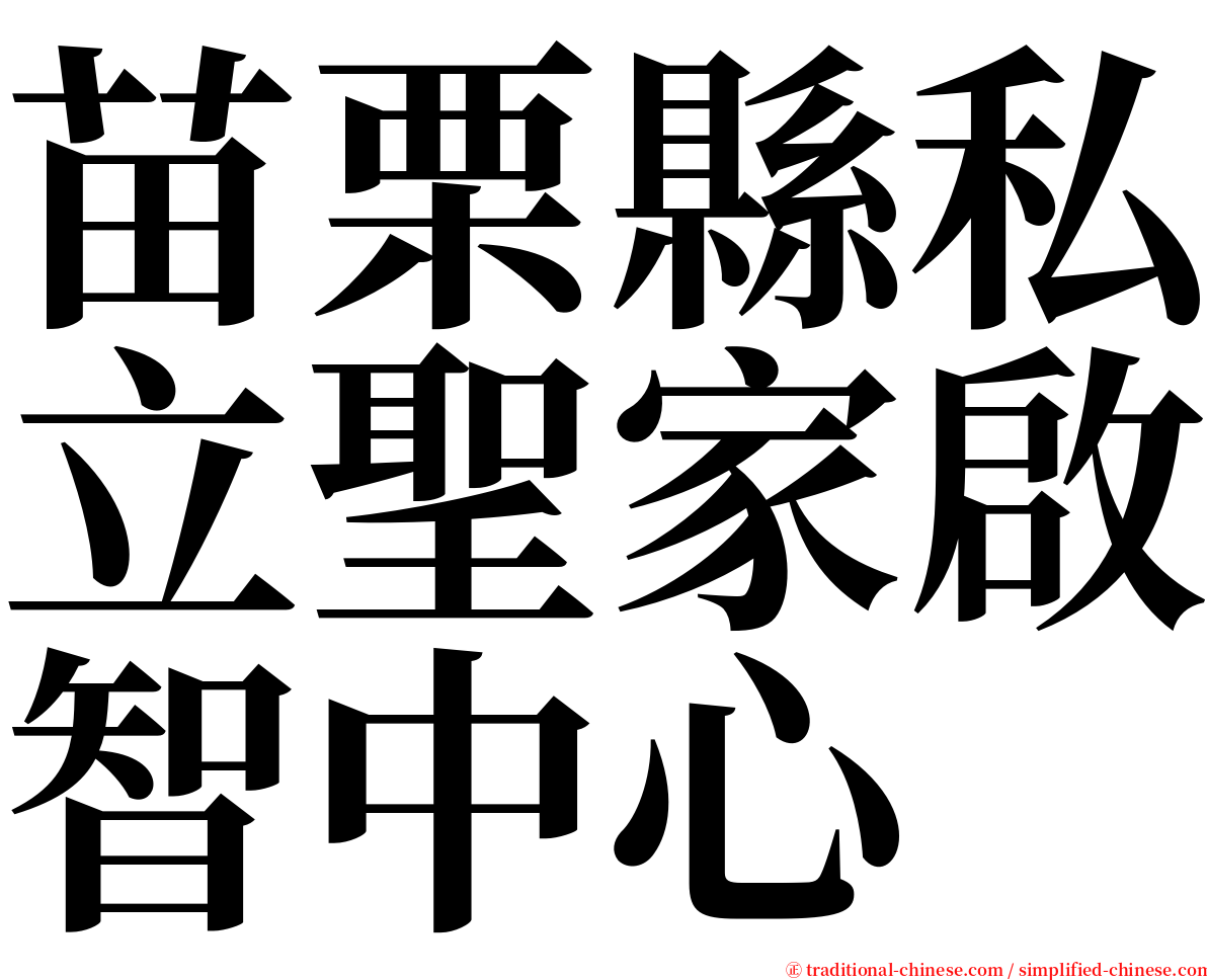 苗栗縣私立聖家啟智中心 serif font