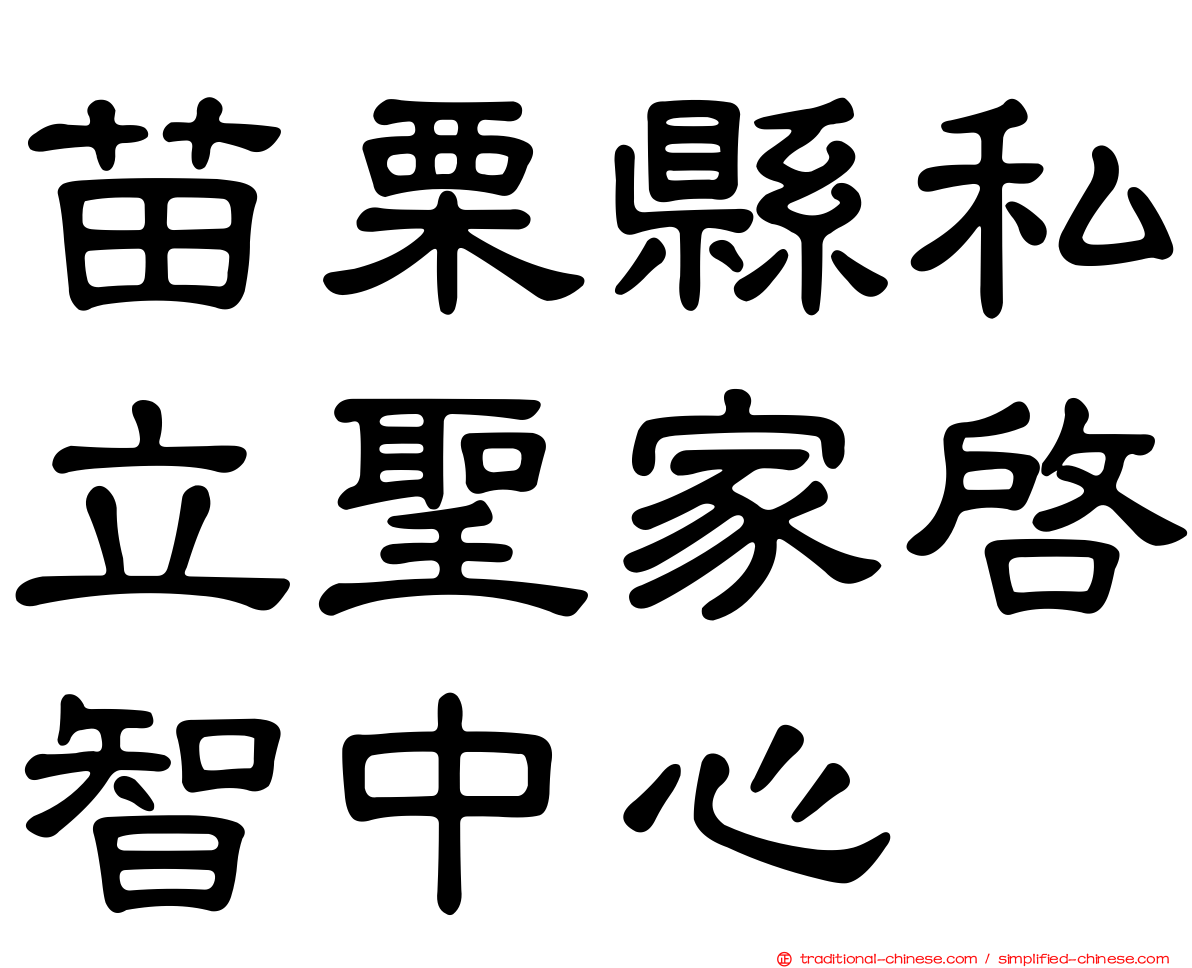 苗栗縣私立聖家啟智中心