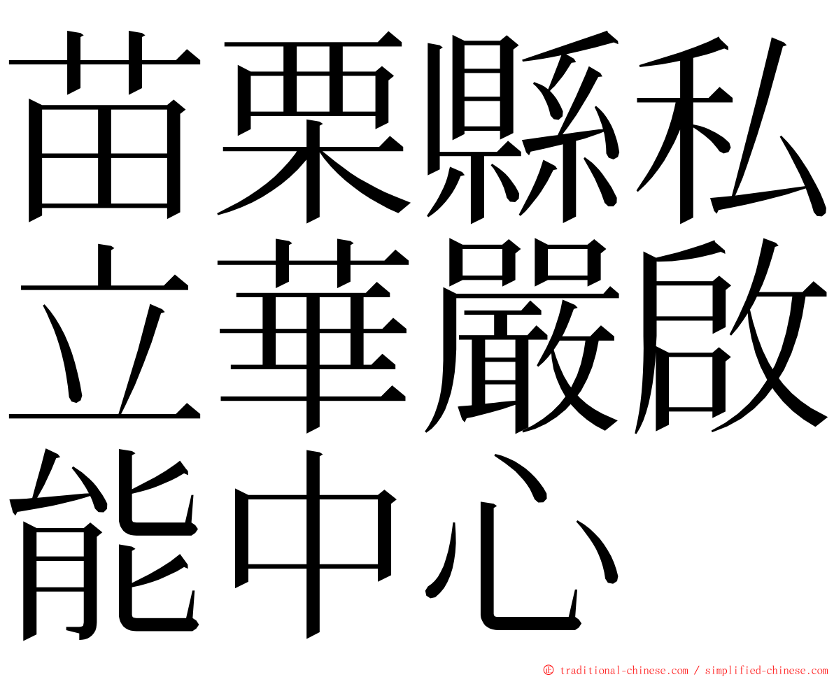 苗栗縣私立華嚴啟能中心 ming font