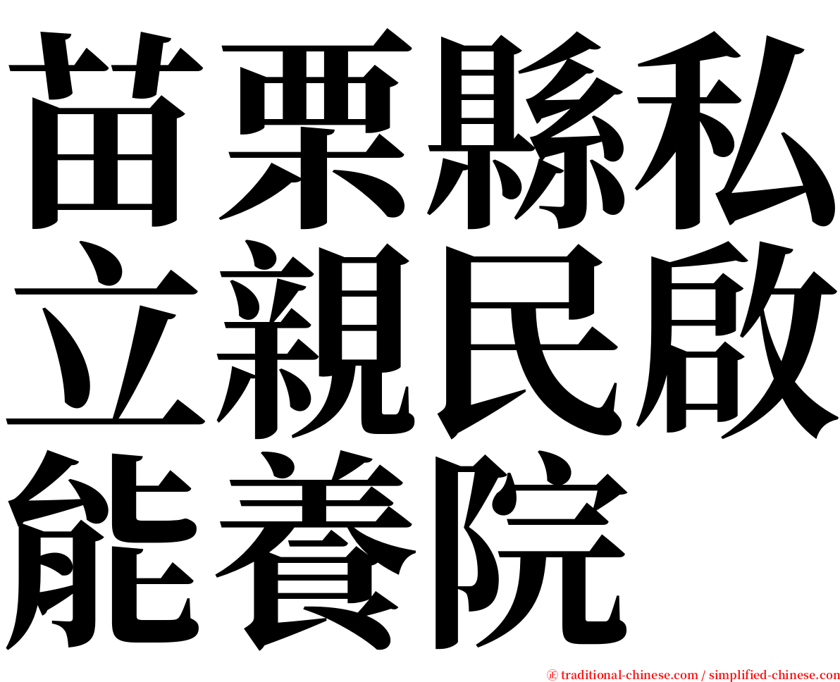 苗栗縣私立親民啟能養院 serif font