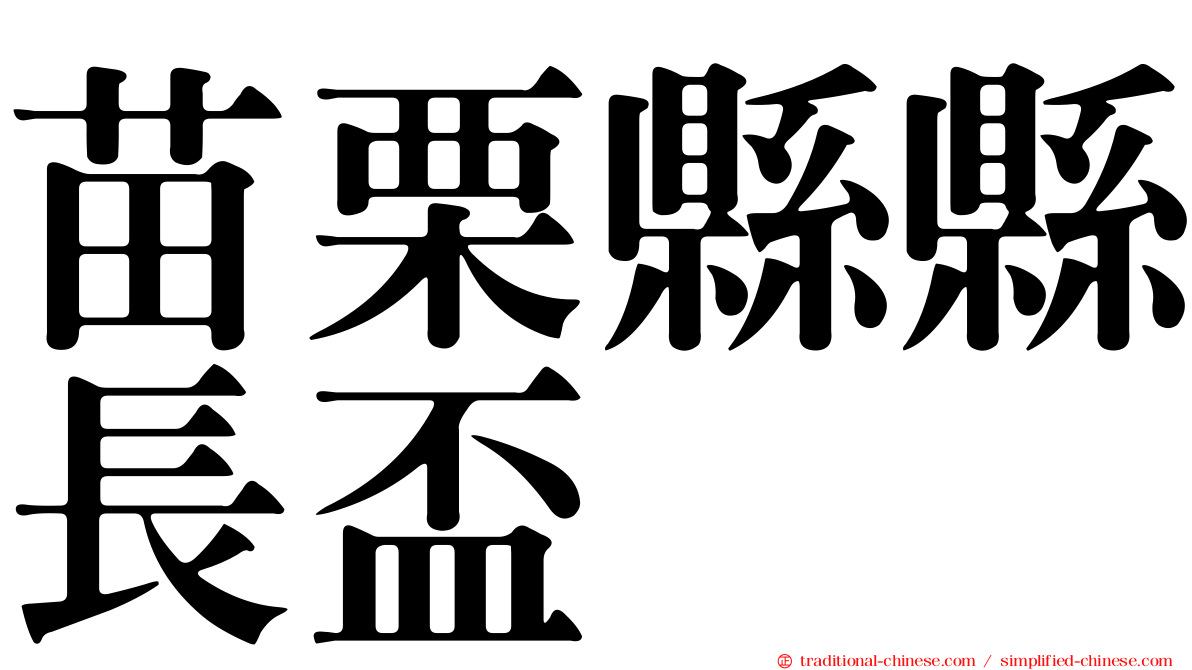 苗栗縣縣長盃