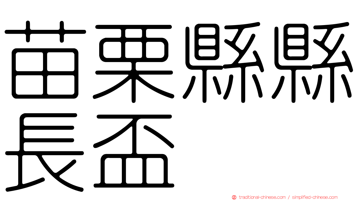 苗栗縣縣長盃