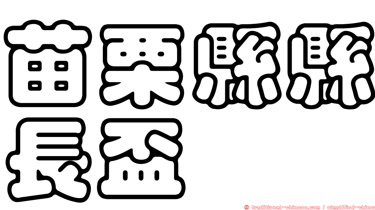 苗栗縣縣長盃