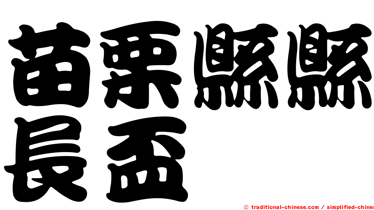 苗栗縣縣長盃