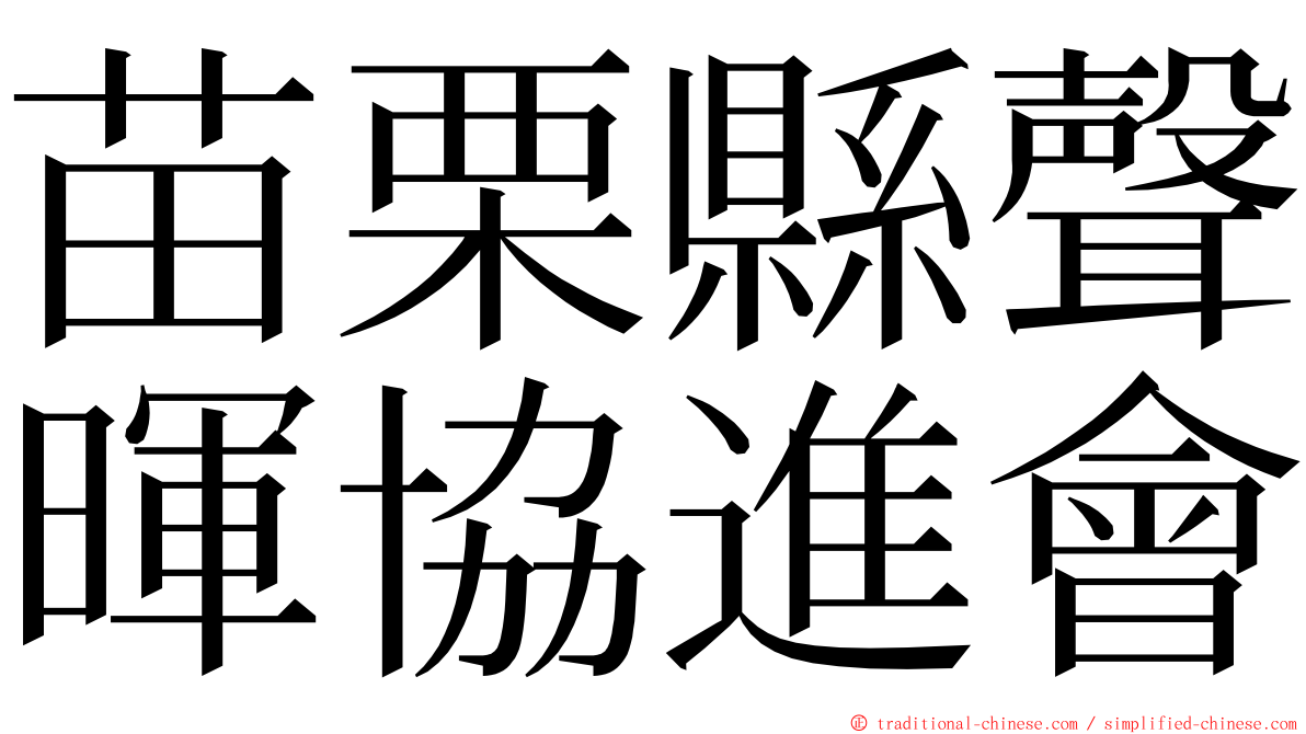 苗栗縣聲暉協進會 ming font