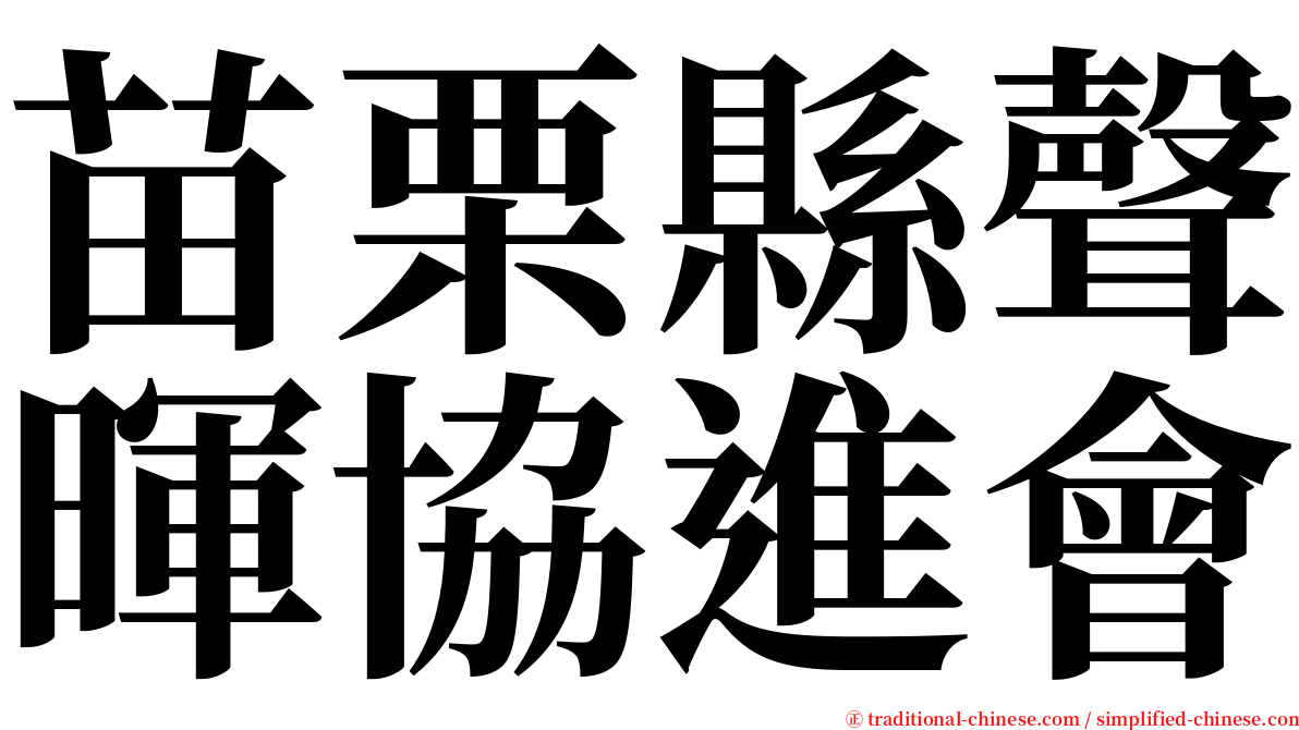 苗栗縣聲暉協進會 serif font