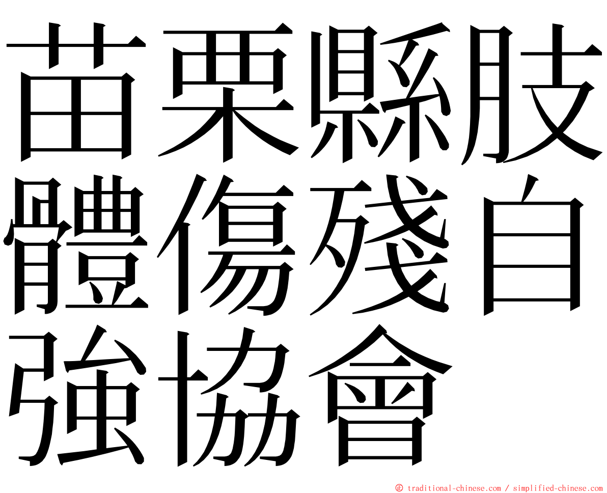 苗栗縣肢體傷殘自強協會 ming font