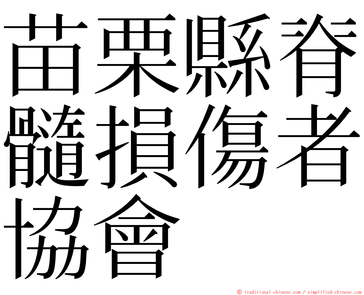 苗栗縣脊髓損傷者協會 ming font