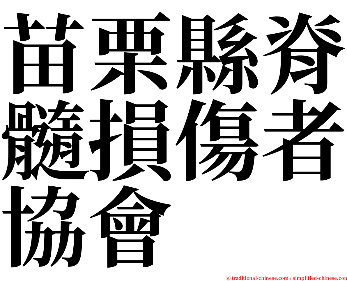 苗栗縣脊髓損傷者協會 serif font