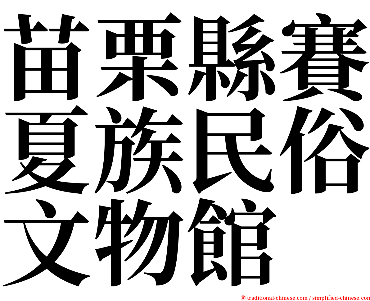 苗栗縣賽夏族民俗文物館 serif font