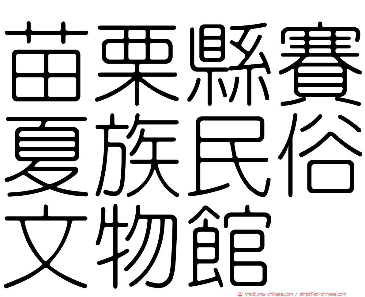 苗栗縣賽夏族民俗文物館