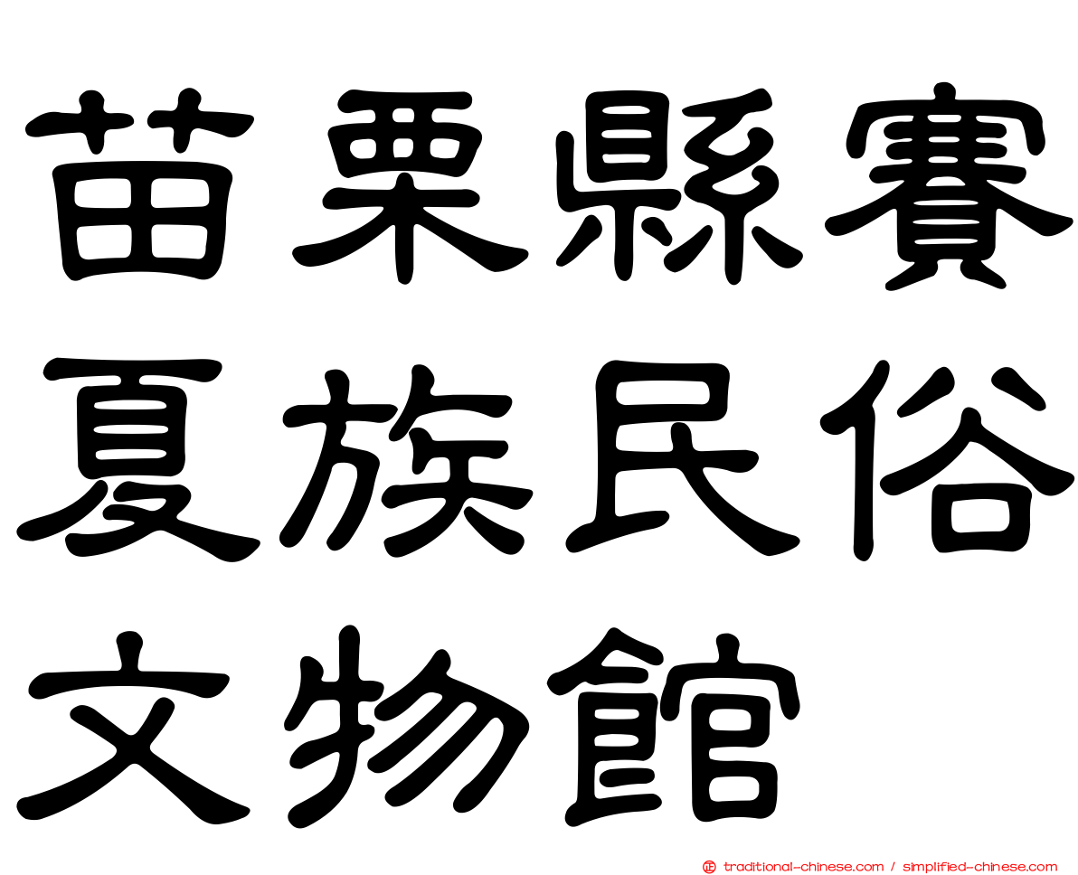 苗栗縣賽夏族民俗文物館