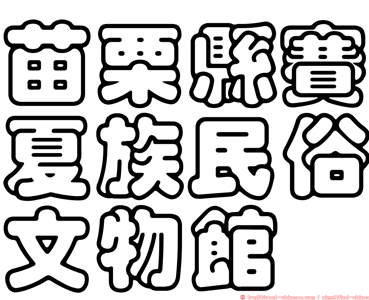 苗栗縣賽夏族民俗文物館