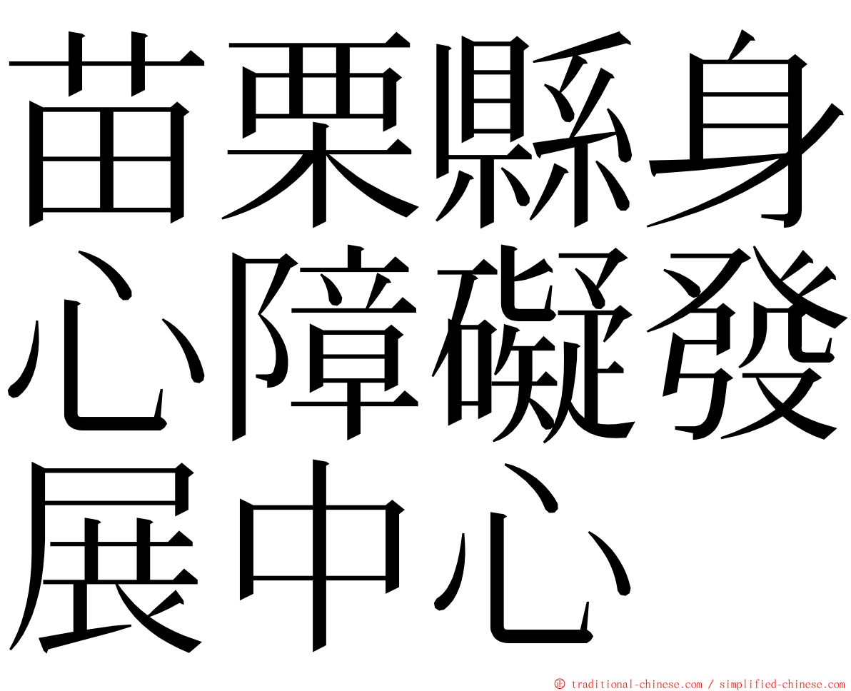 苗栗縣身心障礙發展中心 ming font