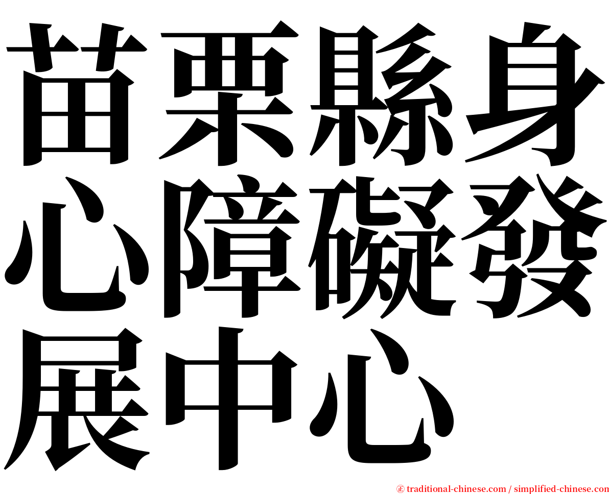 苗栗縣身心障礙發展中心 serif font