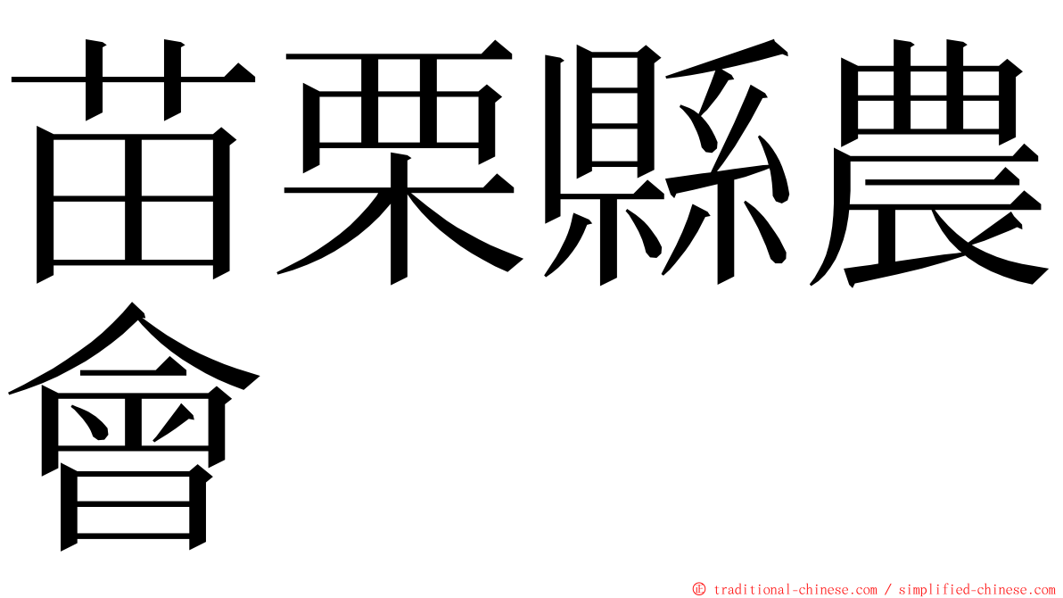 苗栗縣農會 ming font