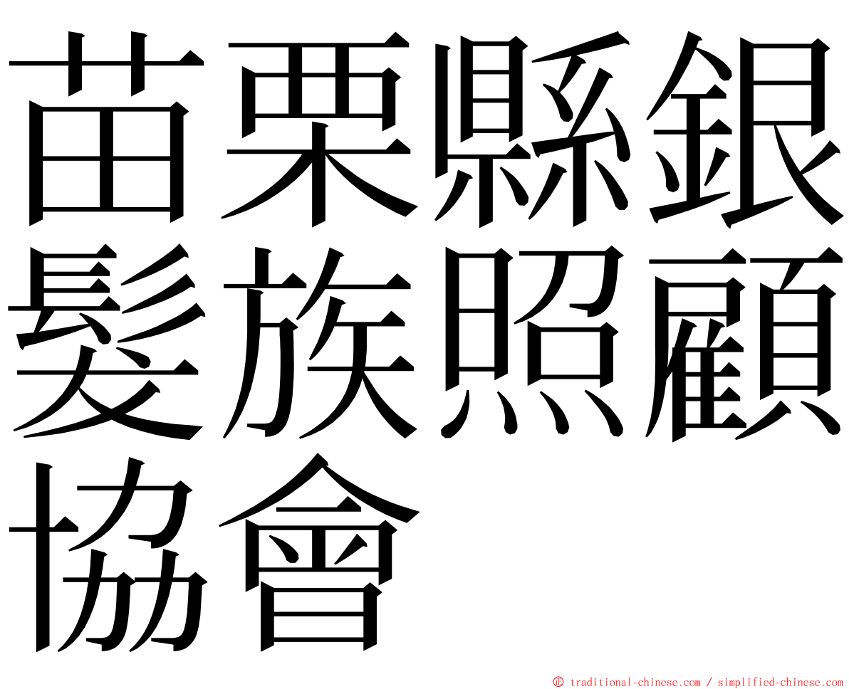 苗栗縣銀髮族照顧協會 ming font