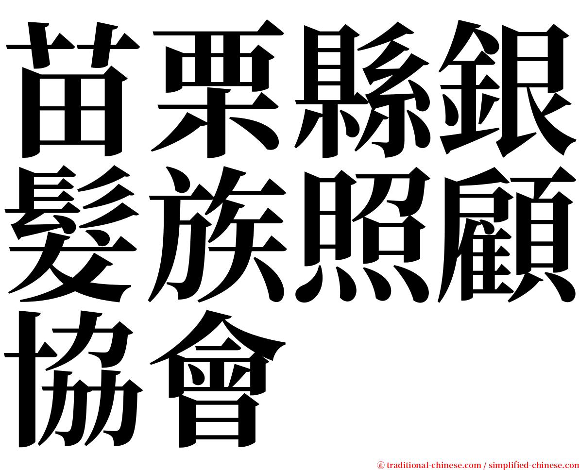 苗栗縣銀髮族照顧協會 serif font