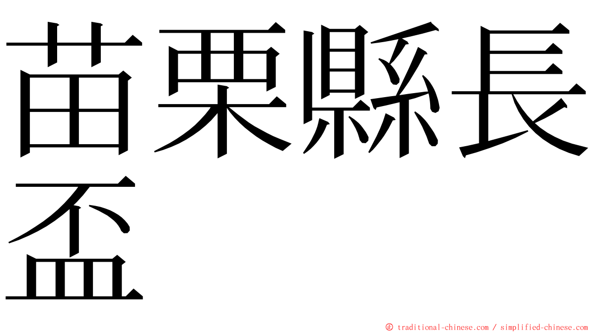 苗栗縣長盃 ming font