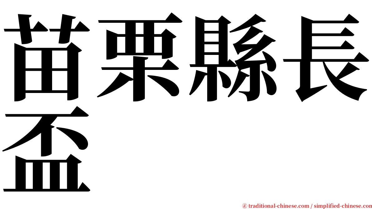 苗栗縣長盃 serif font