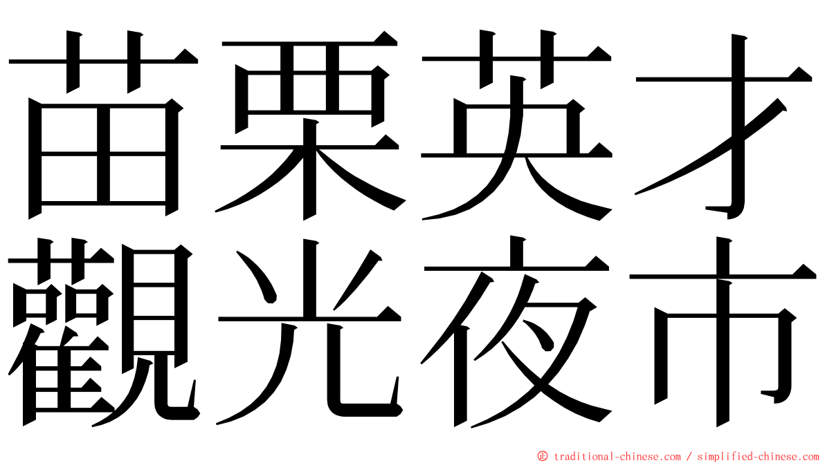 苗栗英才觀光夜市 ming font