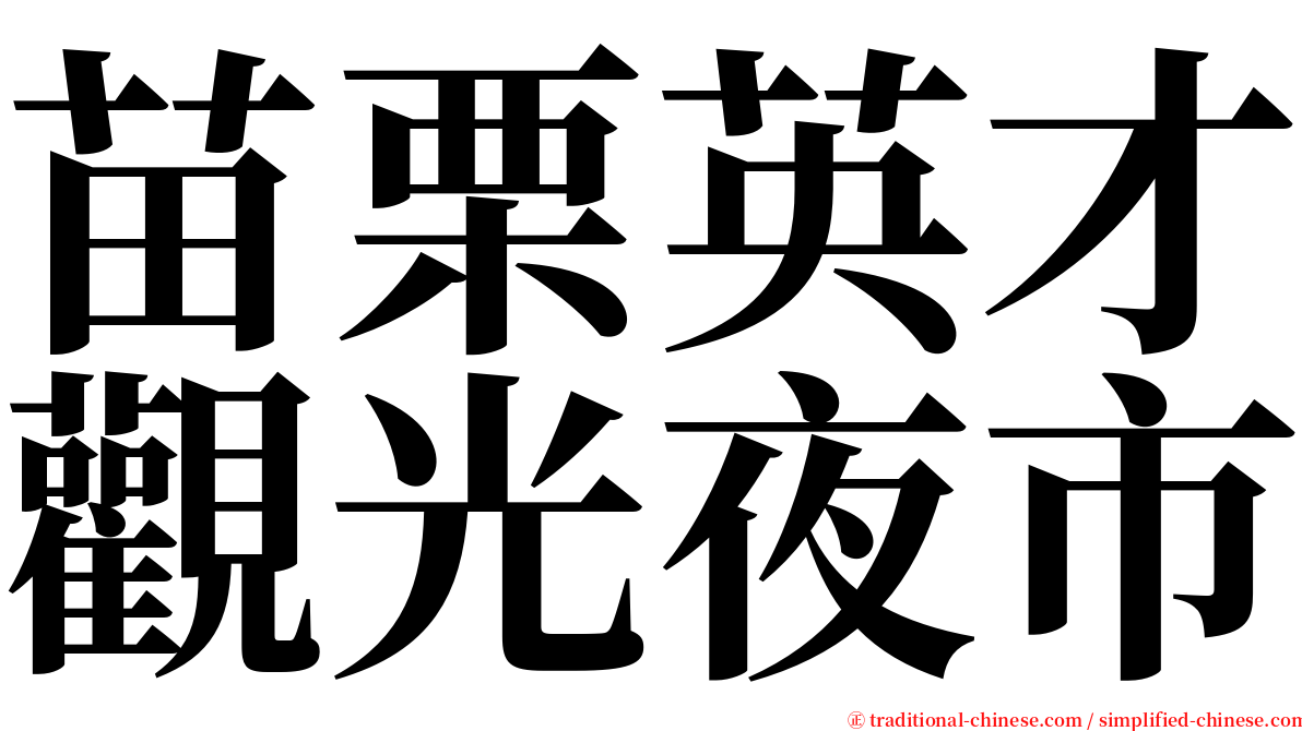 苗栗英才觀光夜市 serif font