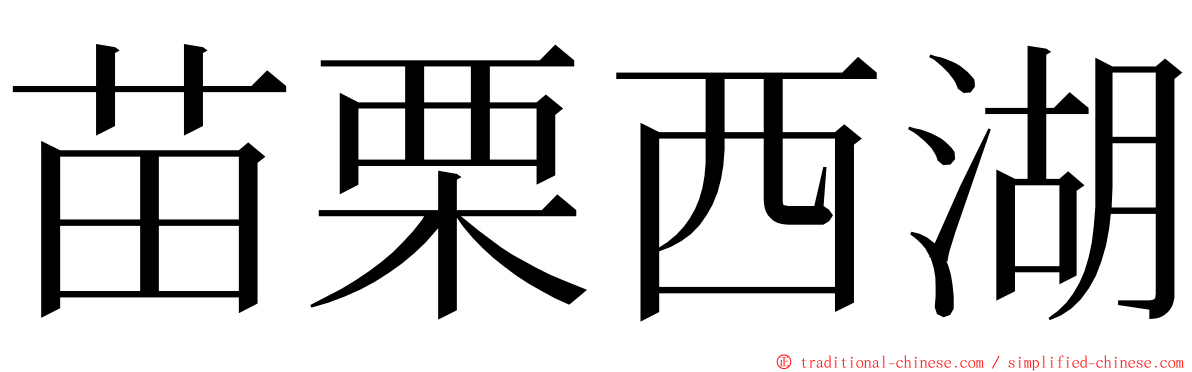 苗栗西湖 ming font