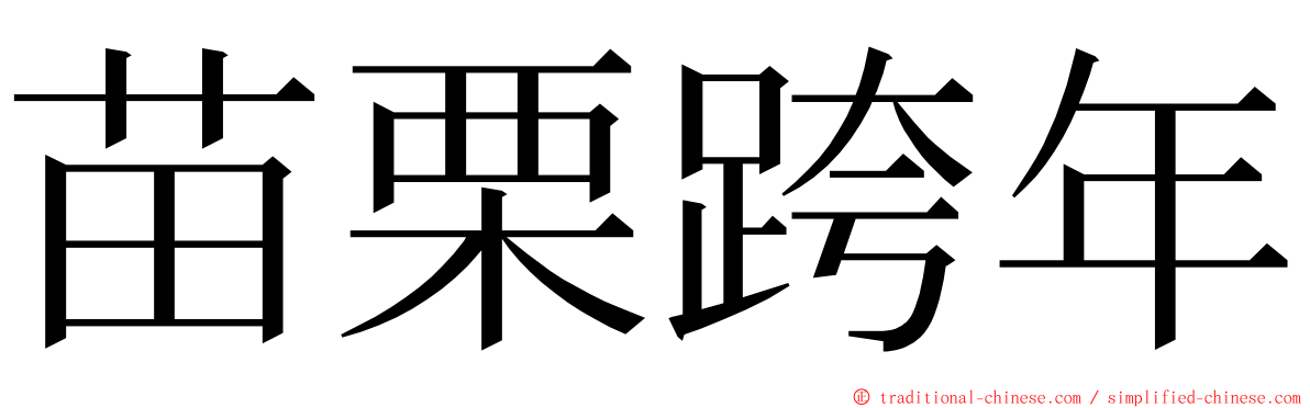 苗栗跨年 ming font