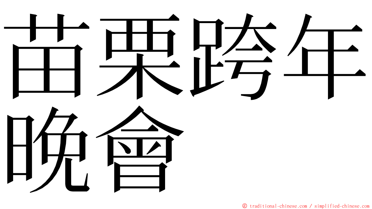 苗栗跨年晚會 ming font