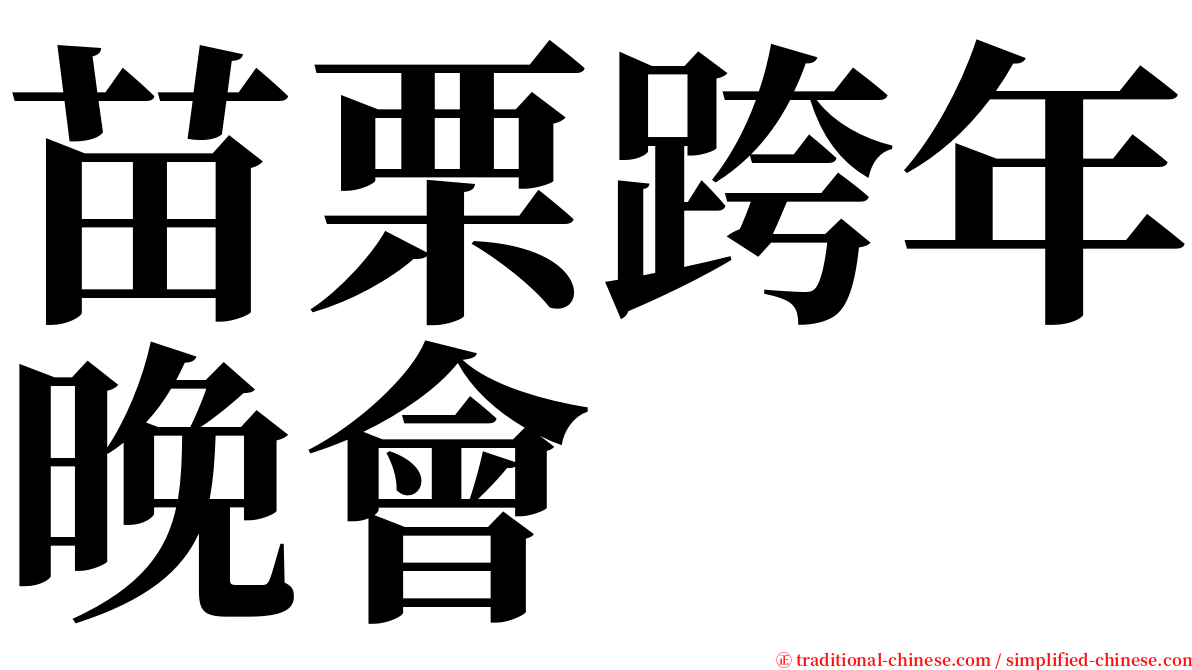 苗栗跨年晚會 serif font