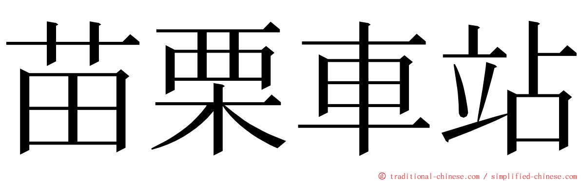 苗栗車站 ming font