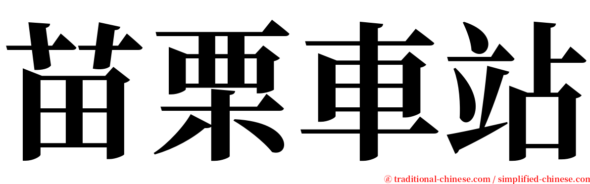 苗栗車站 serif font