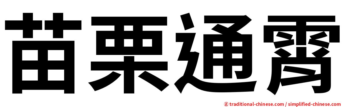 苗栗通霄