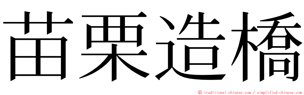 苗栗造橋 ming font