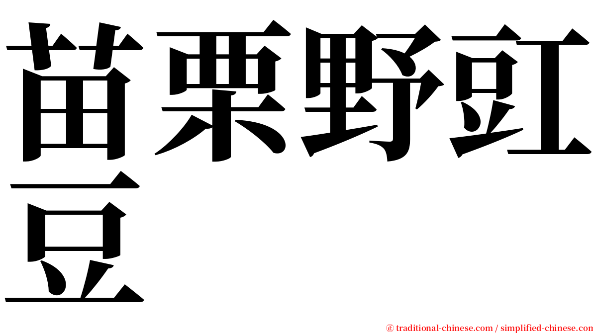 苗栗野豇豆 serif font