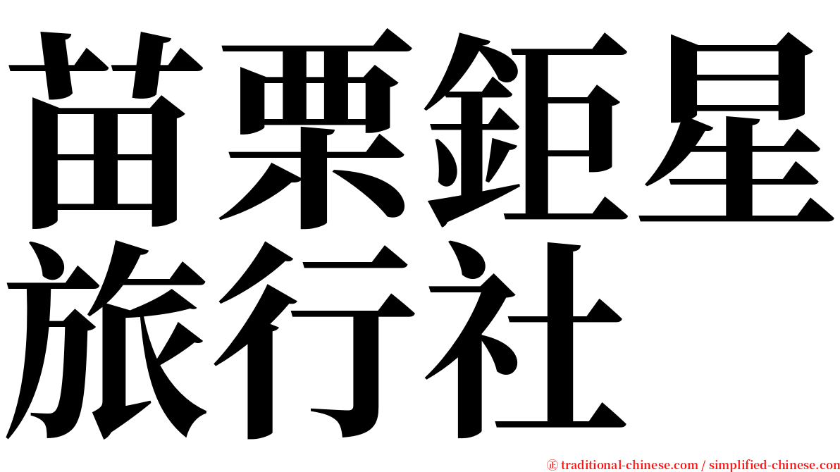 苗栗鉅星旅行社 serif font