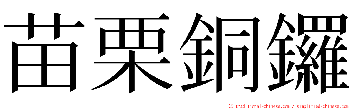 苗栗銅鑼 ming font