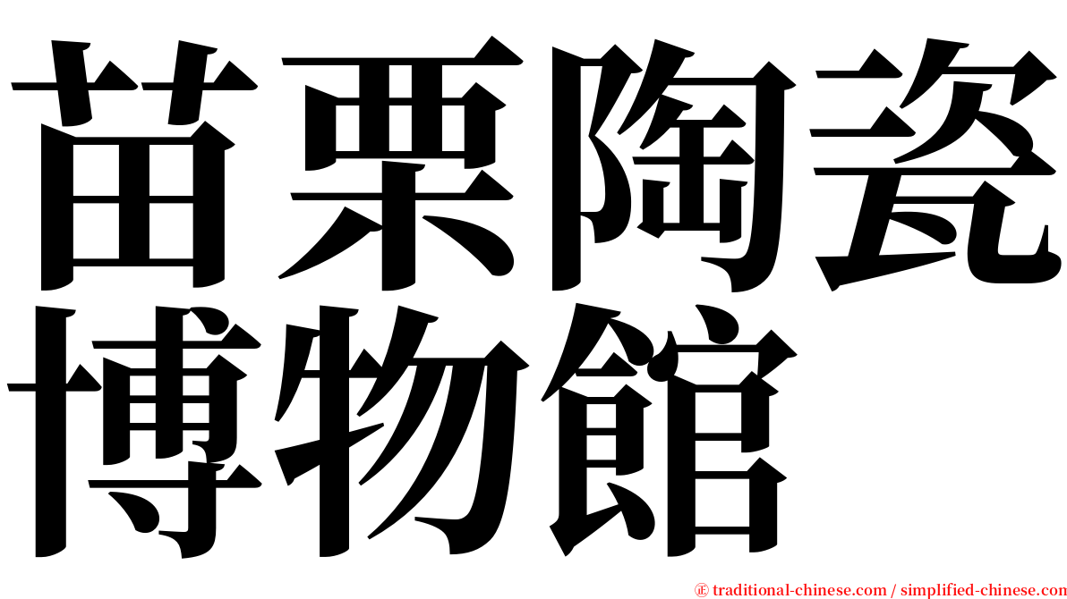 苗栗陶瓷博物館 serif font