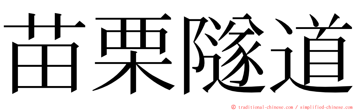 苗栗隧道 ming font