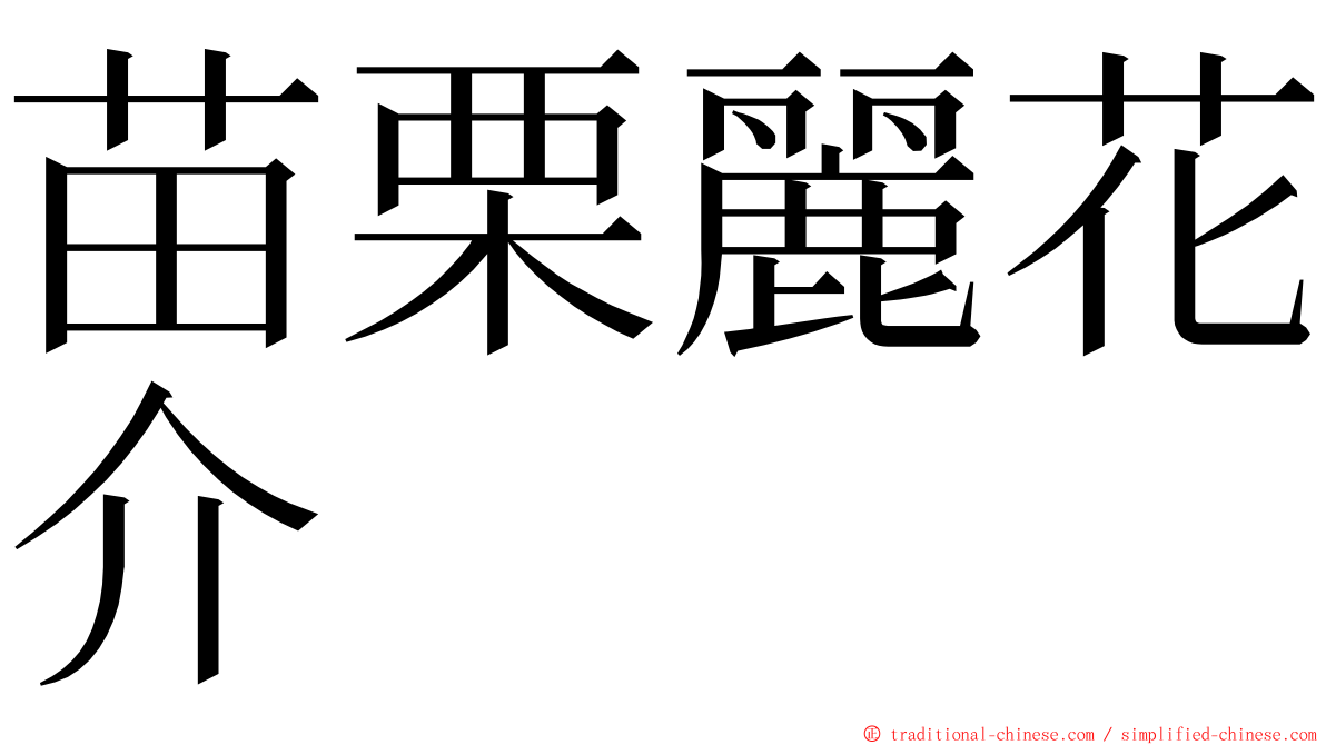 苗栗麗花介 ming font