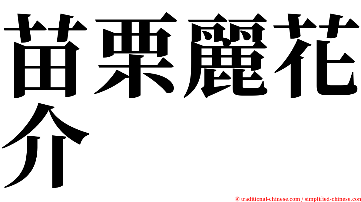 苗栗麗花介 serif font