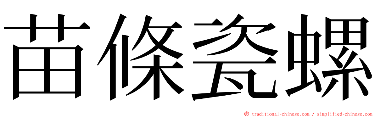 苗條瓷螺 ming font