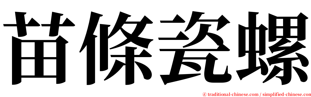 苗條瓷螺 serif font