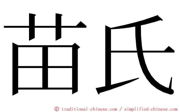 苗氏 ming font