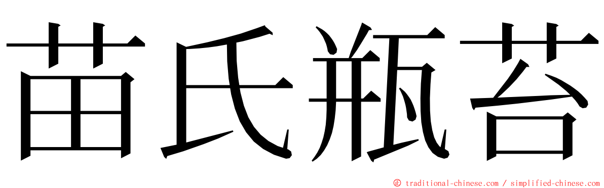 苗氏瓶苔 ming font