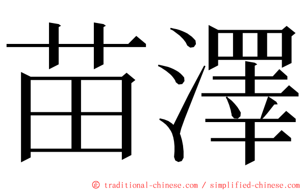 苗澤 ming font