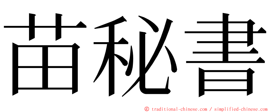 苗秘書 ming font