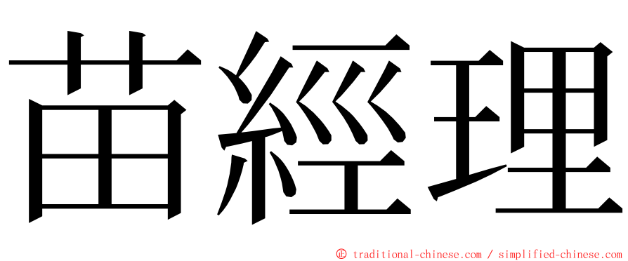 苗經理 ming font