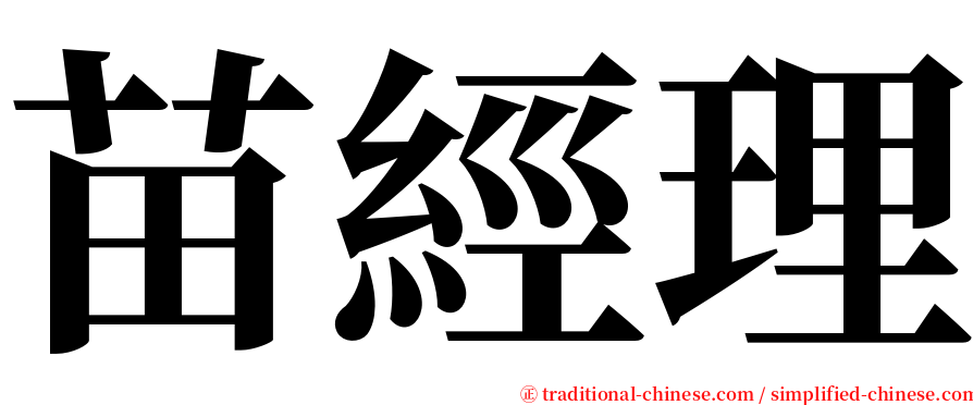 苗經理 serif font