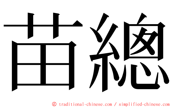 苗總 ming font